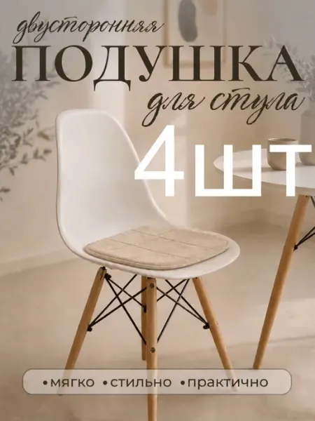 Комплект подушек на стул бархатистых бежевых 4 штуки
