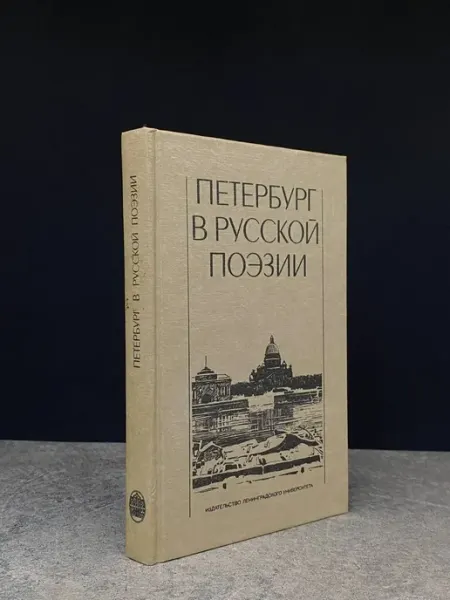 Издательство Ленинград Петербург в русской поэзии