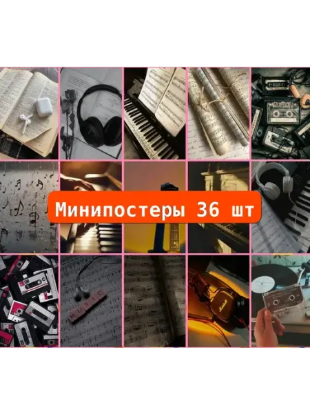 Мини-постеры 36 шт Эстетика Музыки 1-й Стикер