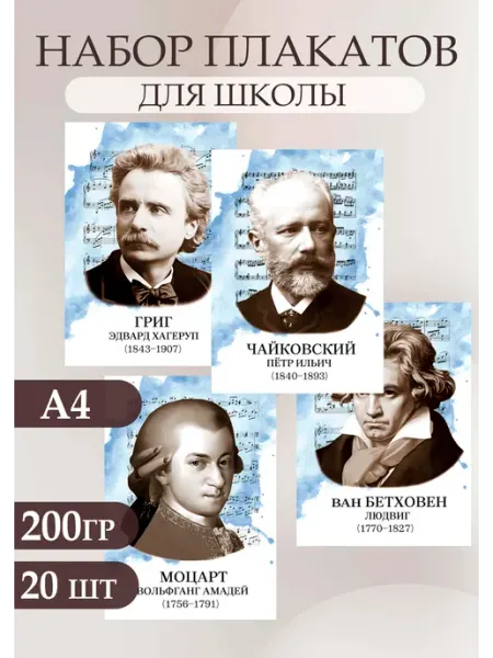 Набор плакатов Портреты композиторов А4 Стиль Art