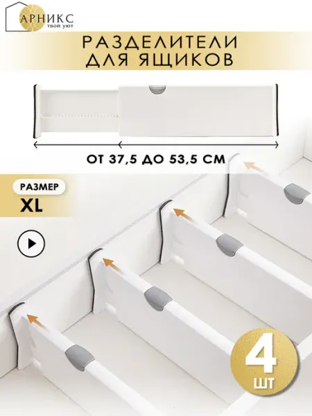 Разделители раздвижные для ящиков комода, 4 шт Арникс
