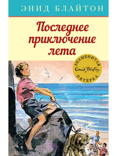 Издательство Махаон Последнее приключение лета