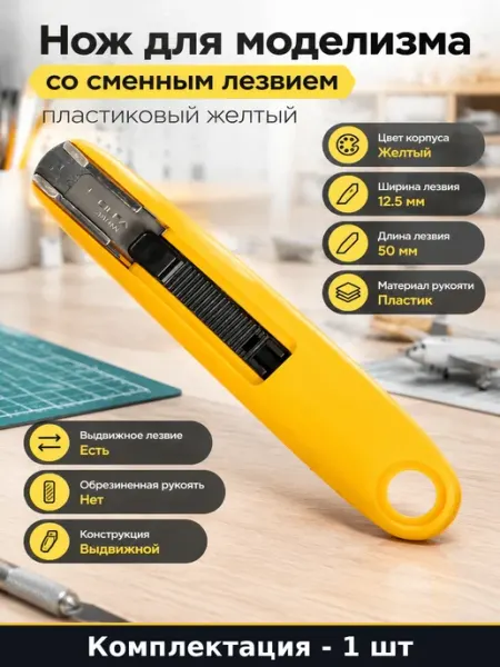 Нож для моделизма со сменным лезвием пластиковый желтый
