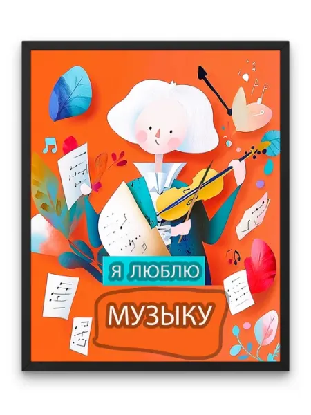 Постер, Я люблю музыку, современный арт О! Мой Постер