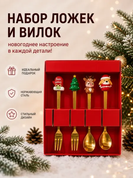 Новогодний набор десертных ложек и вилок