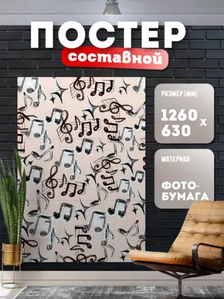 Постер составной "Музыка" Store ST