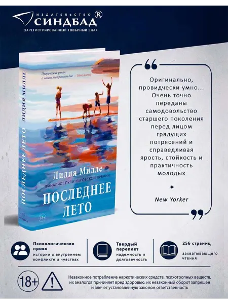 Издательство СИНДБАД Последнее лето. Лидия Милле