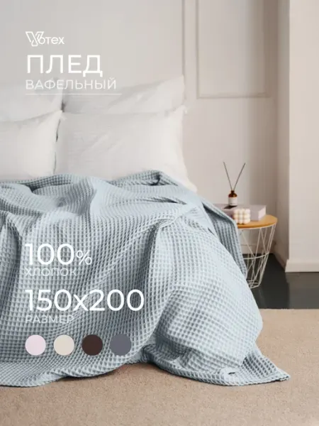 Плед 150х200 теплый на диван хлопок, цв. 906 Votex