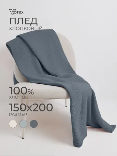 Плед 150х200 теплый на диван хлопок, цв. 987 Votex