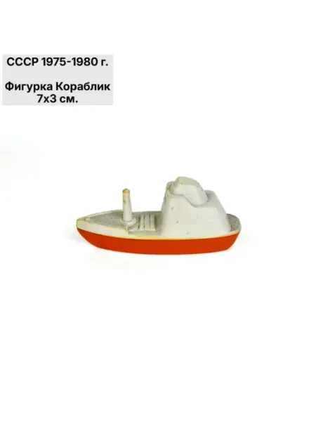 Фигурка Кораблик, пластик СССР 1975-1980 г, винтаж без бренда