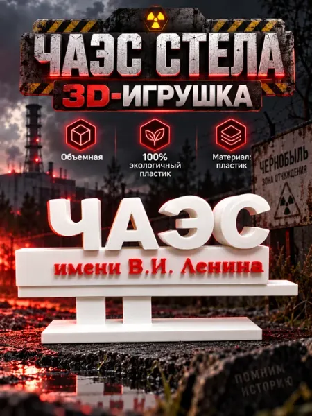 Стела чаэс игрушки чернобыль ASDAMA 3D