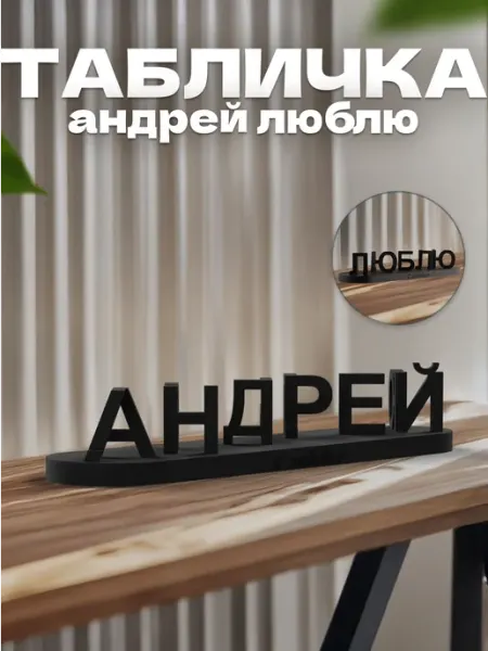 Именной сувенир перевёртыш Андрей Люблю Blackbee