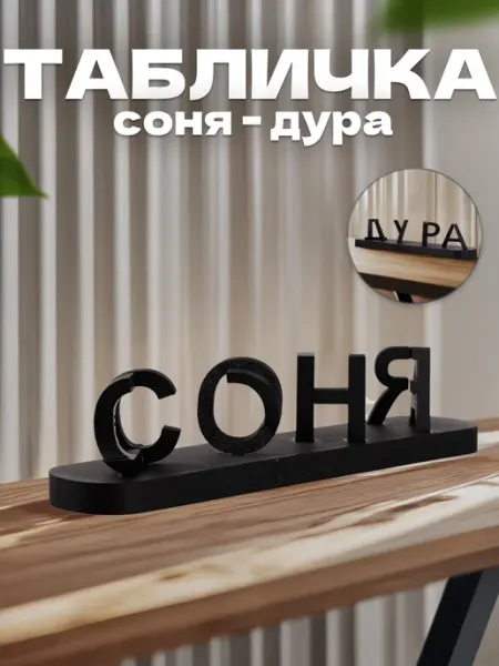 Именной сувенир перевёртыш Соня Дура Blackbee