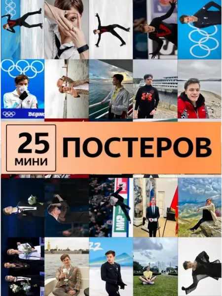 Евгений Семененко постеры фигурное катание Pank.serg