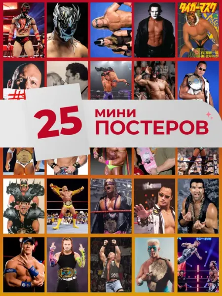 Мини постеры реслинг Pank.serg