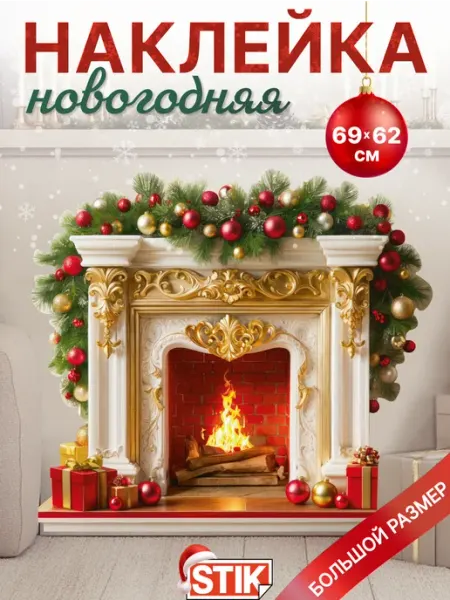 Новогодние наклейки на стену в детскую декоративные StikWinter
