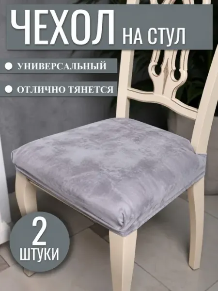 Чехол на сиденья стула без спинки 2 штуки ЧЕХЛЫ ПРО