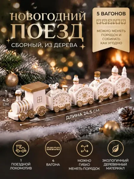 Деревянный паровоз Фигурки, новогодние украшения для дома