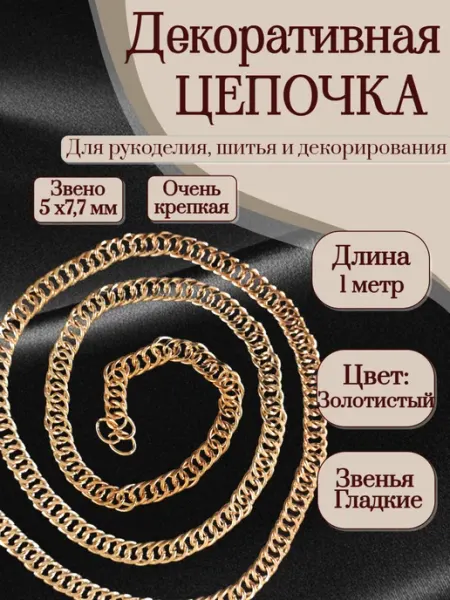 1 м Декоративная цепочка для рукоделия цв. никель Олентахру