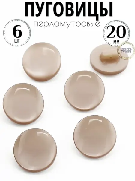 Пуговицы бежевые 20 мм костюмные на ножке 6 шт Dress-Decor