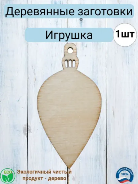 Деревянная заготовка для декупажа "Игрушка" 3,5*6см Вышивка и Рукоделие
