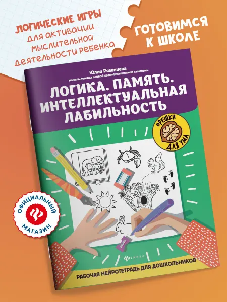 Издательство Феникс Логика. Память Нейротетрадь