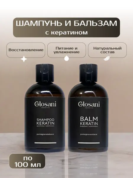 GLOSANI Шампунь и бальзам набор аромат Гранат и асаи по 100мл