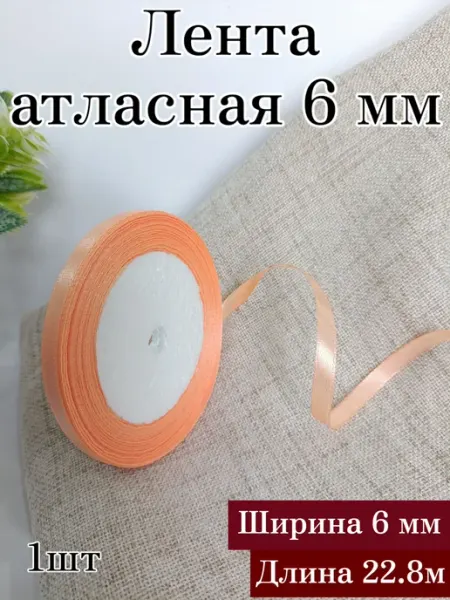 Лента Атласная 6 мм, 1 шт. Персиковый