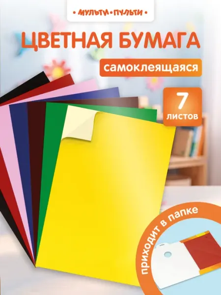 Цветная бумага самоклеящаяся А4 7 листов Мульти-Пульти!