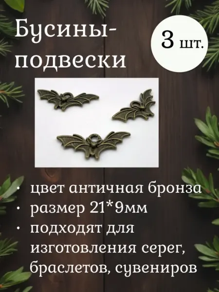 Бусина-подвеска Летучая мышь Moonlight Onyx