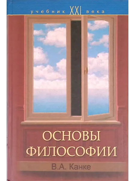 Издательство Логос Основы философии. Учебник