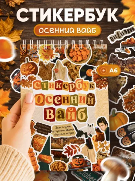 Стикербук, для ежедневника и скрапбукинга осенний вайб TM. Творческая мастерская