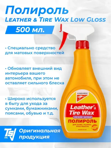 KANGAROO Матовая полироль Leather & Tire Wax LOW GLOSS 500мл