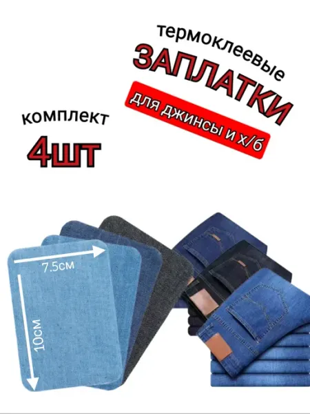 Заплатка джинсовая самоклеящаяся