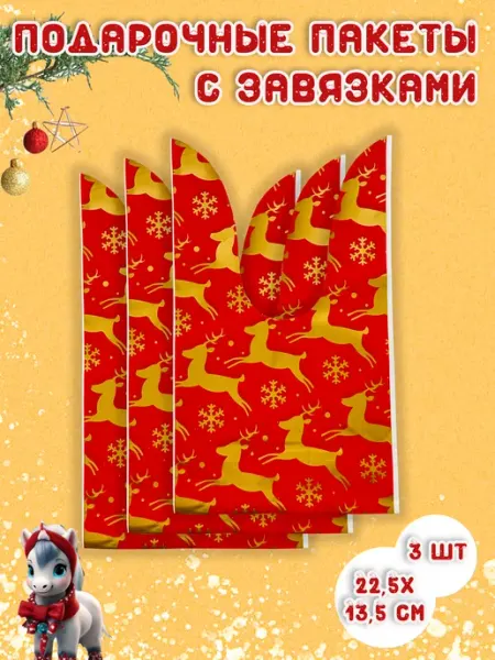 Подарочные пакеты новогодние на завязках 3 штуки S-Brand