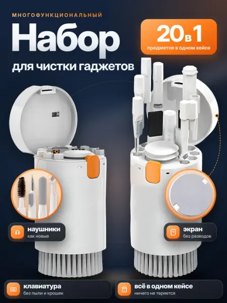 Набор для чистки гаджетов 20 в 1 AirPods, клавиатура TOVVA