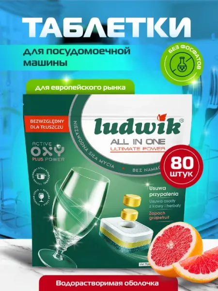 Таблетки для посудомоечных машин 3 в 1 80 грейпфрут Ludwik