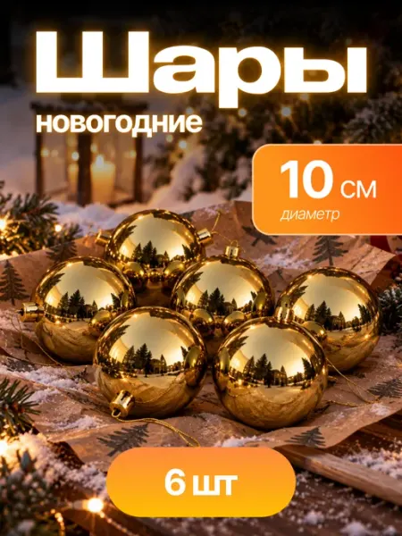 Набор елочных шаров 10 см BABY STYLE.