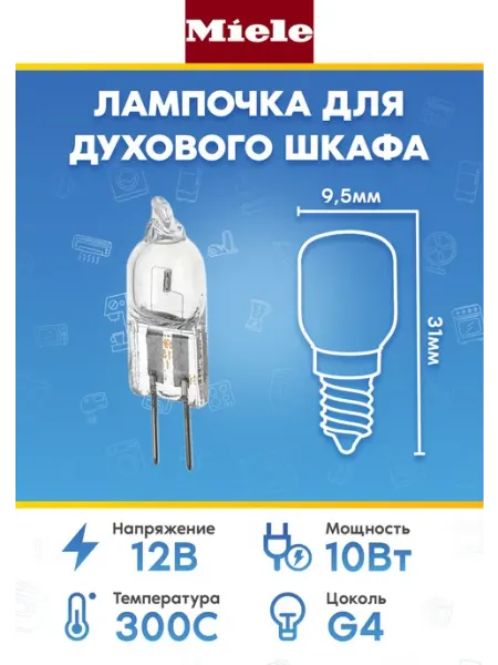 Лампа для духового шкафа MIELE (МИЛЕ) 3355800 12V 10W Нет бренда