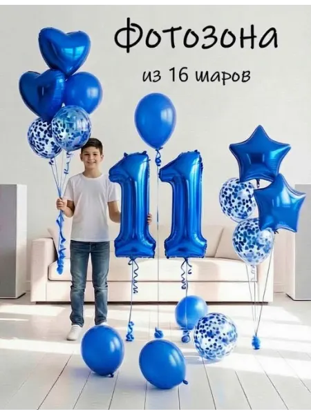 Шарики воздушные набор 16 фотозона син цифра 11 лет мальчику Balloon Day