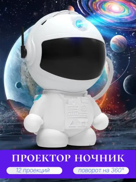 Мини проектор Астронавт 12 проекций SALE24