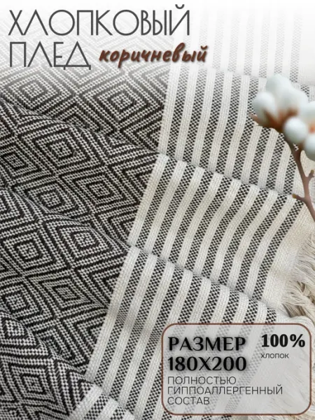 Плед хлопковый для дивана, кровати, 180*200 см СерафимаТкани