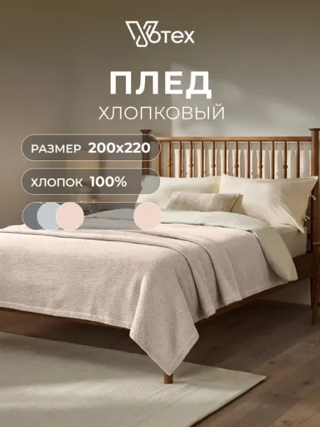 Плед 200х220 теплый хлопок на кровать и диван, цв. 808 Votex