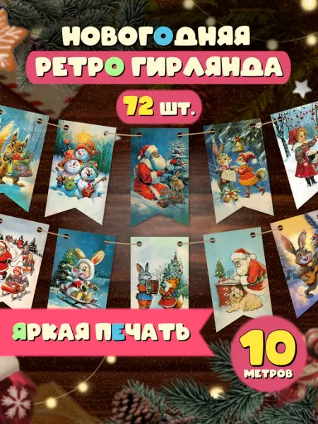 Флажки новогодние 72 шт Ретро Елочные украшения 2027 год AniBox