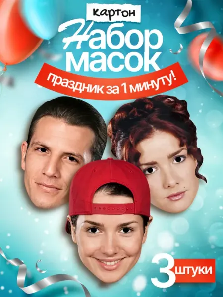 Набор масок сериал Дикий ангел, картон FUN MASK