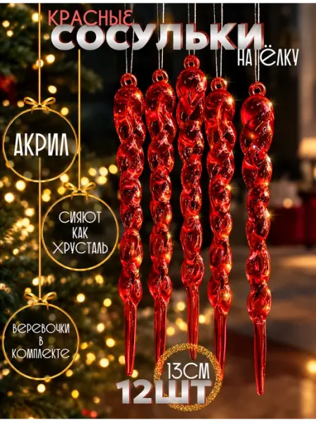 Новогодние украшения красные сосульки на елку 12 шт Marisol home
