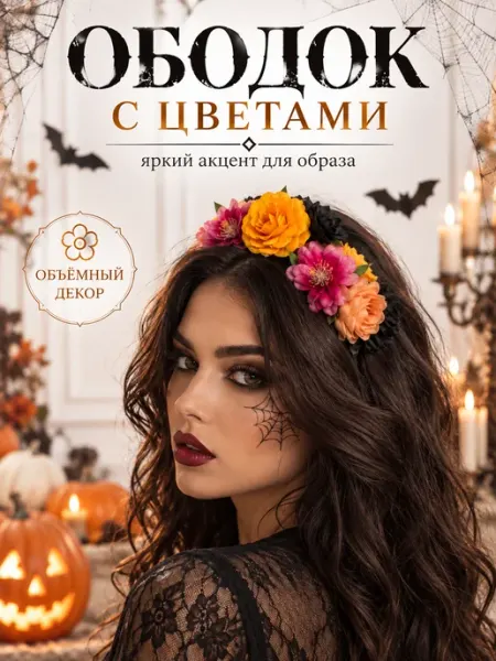 Карнавальный ободок Разноцветные цветы для образа Хэллоуин KarnavalHit