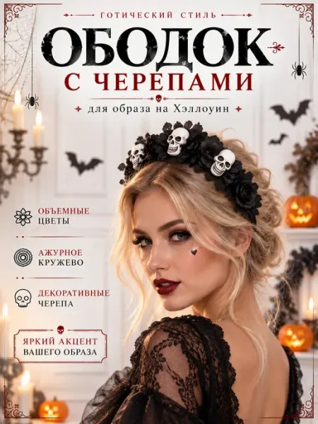 Карнавальный ободок для праздника на Хэллоуин с черепами KarnavalHit