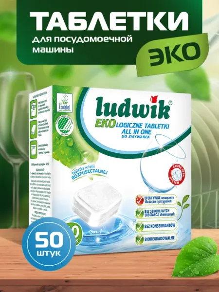 Таблетки экологические для посудомоечных машин 50 шт Ludwik