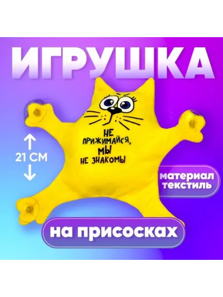 Игрушка для авто на присосках "Не прижимайся" Milo toys